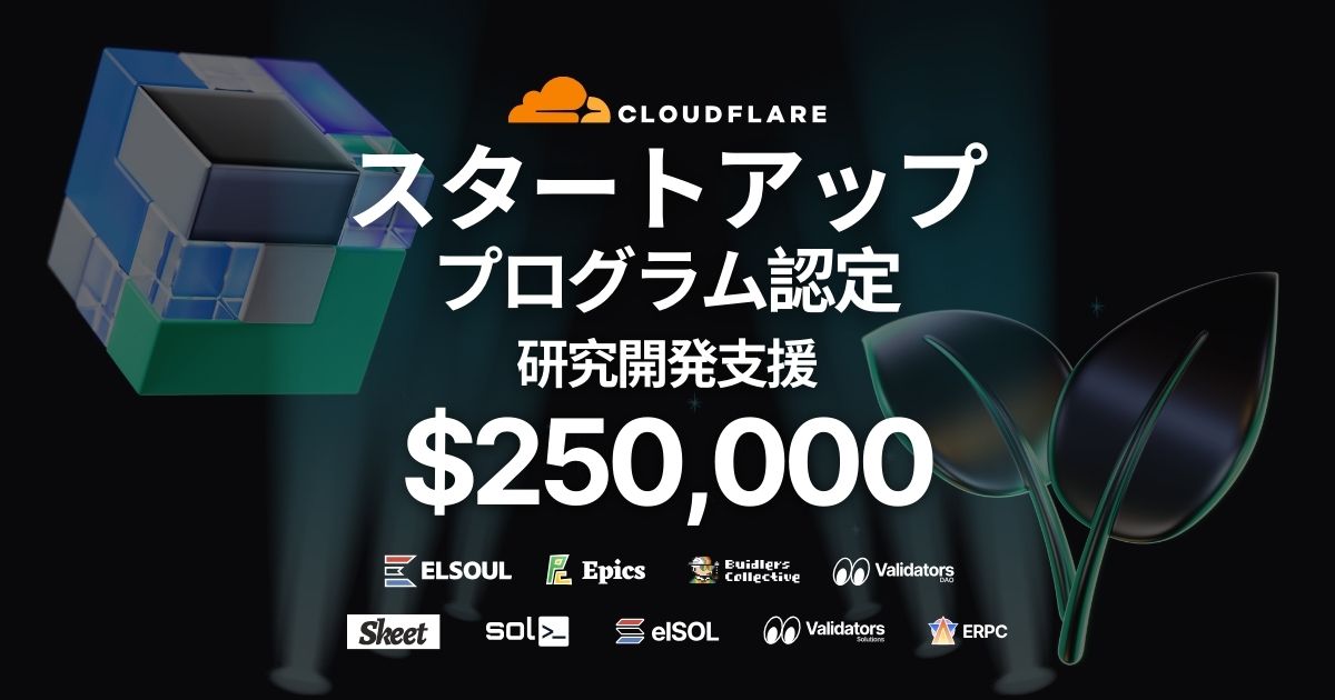 エルソウルラボ、Cloudflareのスタートアッププログラム認定。$250,000の研究開発支援