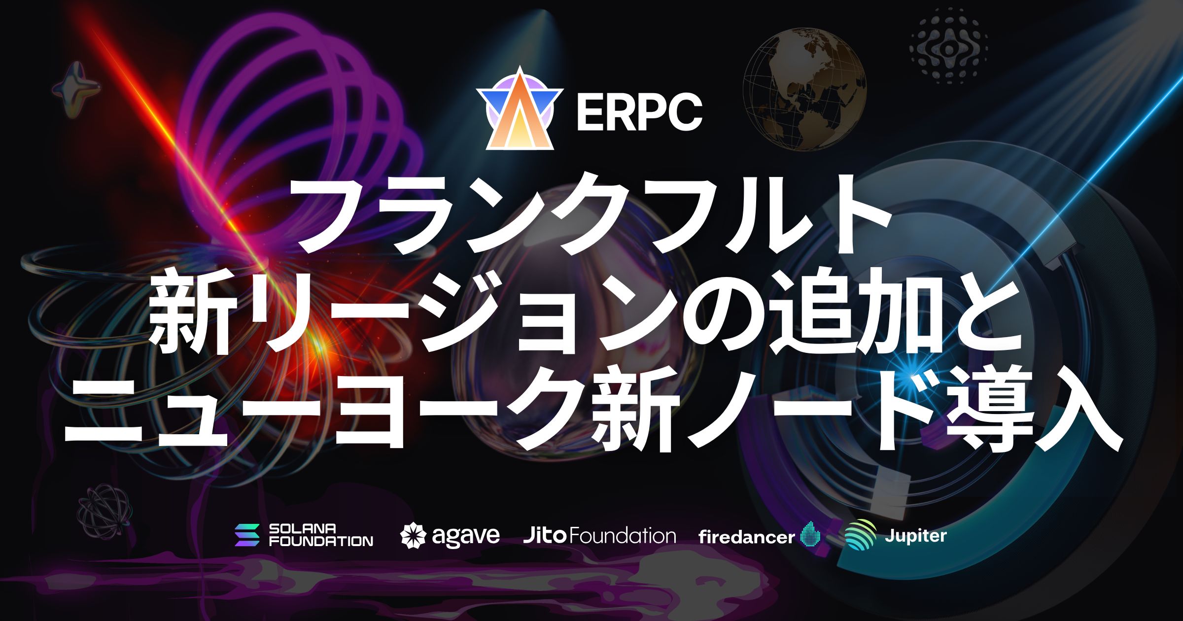 Solana RPCプロバイダ「ERPC」、フランクフルト新リージョン追加とニューヨーク新ノード導入を発表