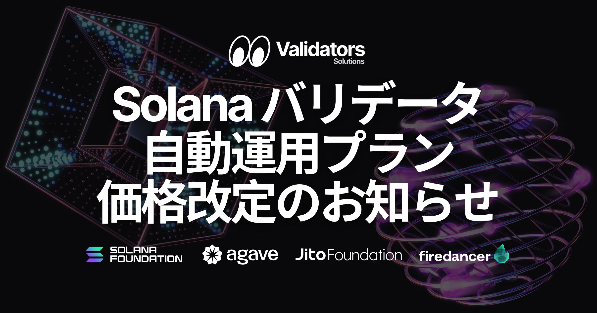 Solana バリデータ自動運用プラン価格改定のお知らせ